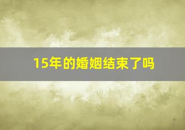 15年的婚姻结束了吗