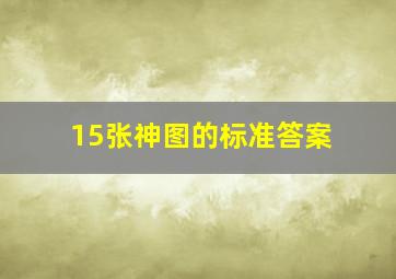 15张神图的标准答案