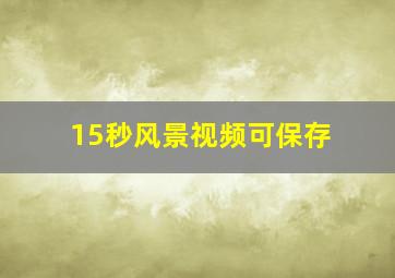 15秒风景视频可保存