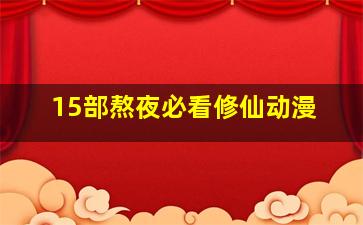 15部熬夜必看修仙动漫