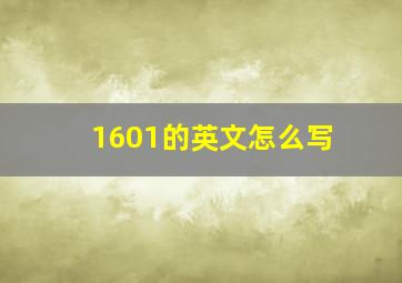 1601的英文怎么写