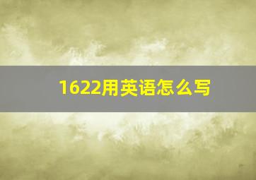 1622用英语怎么写