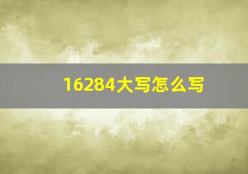 16284大写怎么写