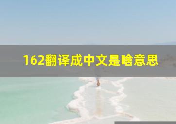 162翻译成中文是啥意思