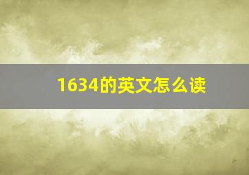 1634的英文怎么读