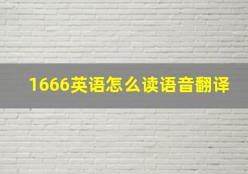 1666英语怎么读语音翻译