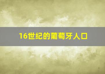 16世纪的葡萄牙人口