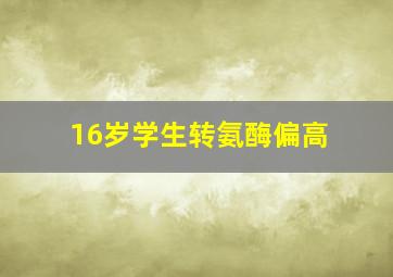 16岁学生转氨酶偏高