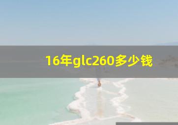 16年glc260多少钱