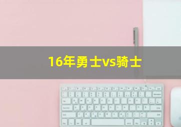 16年勇士vs骑士