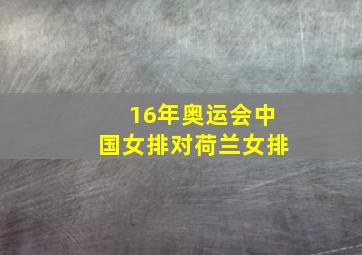 16年奥运会中国女排对荷兰女排