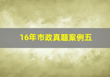 16年市政真题案例五