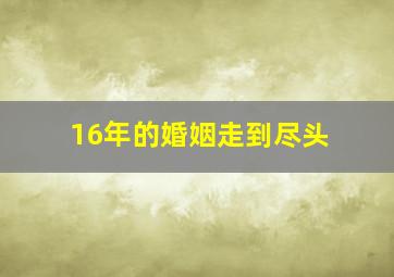 16年的婚姻走到尽头