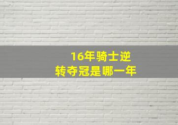 16年骑士逆转夺冠是哪一年