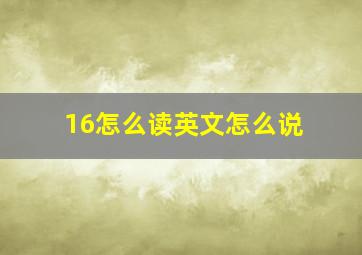 16怎么读英文怎么说