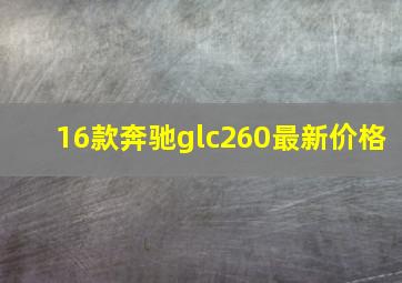 16款奔驰glc260最新价格