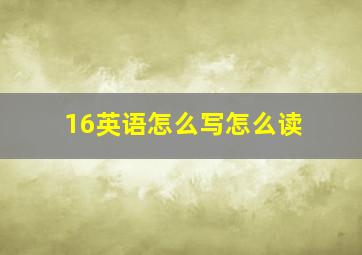 16英语怎么写怎么读