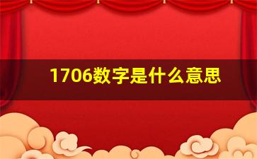 1706数字是什么意思