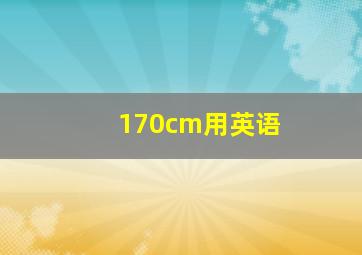 170cm用英语