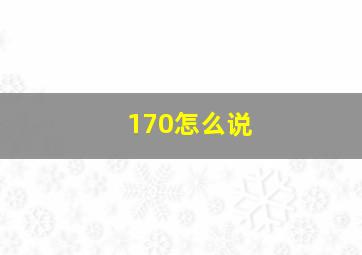 170怎么说