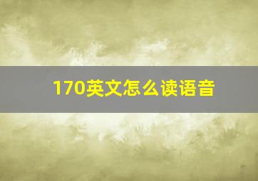 170英文怎么读语音