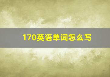 170英语单词怎么写