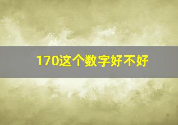 170这个数字好不好