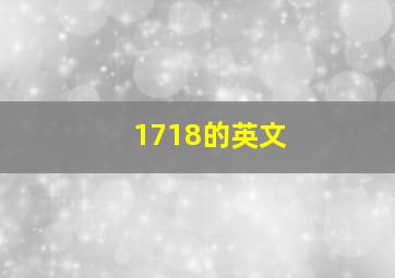 1718的英文