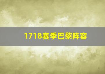 1718赛季巴黎阵容