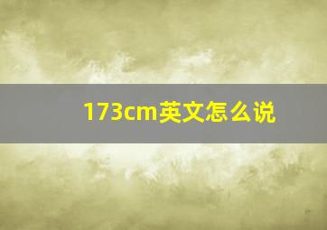 173cm英文怎么说