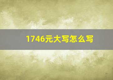 1746元大写怎么写