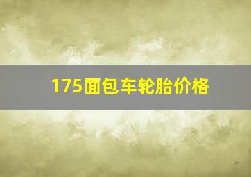 175面包车轮胎价格