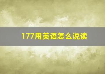 177用英语怎么说读