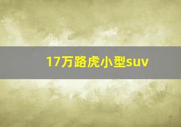 17万路虎小型suv