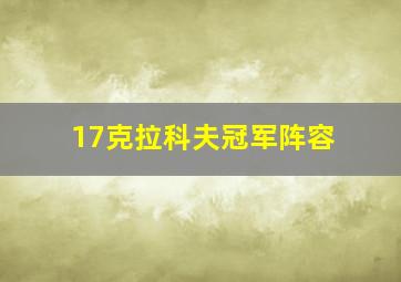 17克拉科夫冠军阵容