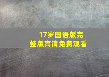 17岁国语版完整版高清免费观看