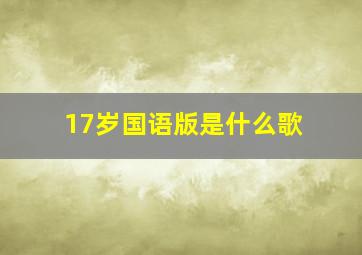 17岁国语版是什么歌