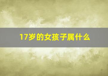 17岁的女孩子属什么