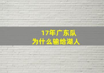 17年广东队为什么输给湖人