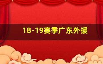 18-19赛季广东外援