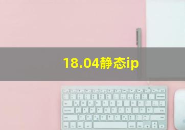 18.04静态ip