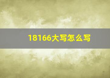 18166大写怎么写