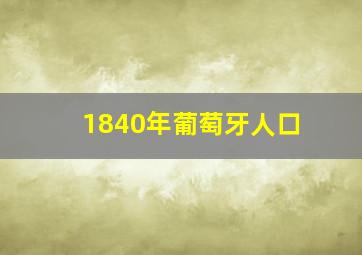 1840年葡萄牙人口