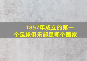 1857年成立的第一个足球俱乐部是哪个国家