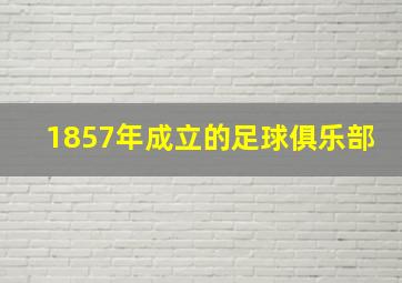 1857年成立的足球俱乐部