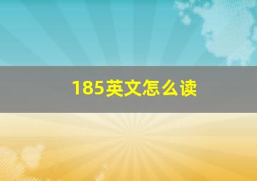 185英文怎么读