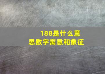 188是什么意思数字寓意和象征