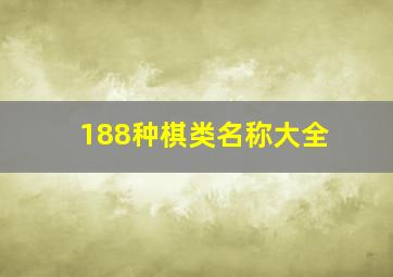 188种棋类名称大全