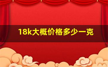 18k大概价格多少一克