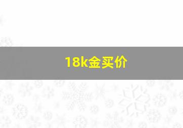 18k金买价